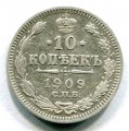 10 КОПЕЕК 1909 СПБ ЭБ (ЛОТ №12)
