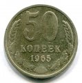 50 КОПЕЕК 1965 (ЛОТ №6)
