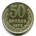 50 КОПЕЕК 1977 (ЛОТ №8)