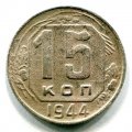 15 КОПЕЕК 1944 (ЛОТ №6)