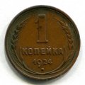 1 КОПЕЙКА 1924 (ЛОТ №12)