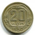 20 КОПЕЕК 1950  (ЛОТ №8)
