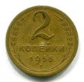 2 КОПЕЙКИ 1955 (ЛОТ №11)