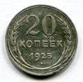 20 КОПЕЕК 1925 (ЛОТ №10)