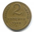 2 КОПЕЙКИ 1948 (ЛОТ №13)