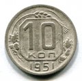 10 КОПЕЕК 1951 (ЛОТ №44)