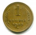 1 КОПЕЙКА 1949 (ЛОТ №8)