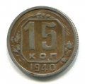 15 КОПЕЕК 1940 (ЛОТ №19)