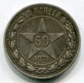 50 КОПЕЕК 1921 АГ (ЛОТ №3)