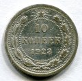 10 КОПЕЕК 1923 (ЛОТ №14)