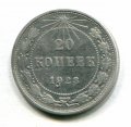 20 КОПЕЕК 1923 (ЛОТ №5)
