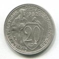 20 КОПЕЕК 1932 (ЛОТ №3)