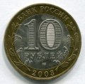 10 РУБЛЕЙ 2003 СПМД МУРОМ (143)