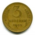 3 КОПЕЙКИ 1955 (ЛОТ №7)