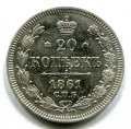 20 КОПЕЕК 1861 СПБ  (ЛОТ №3)