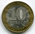 10 РУБЛЕЙ 2007 СПМД РЕСПУБЛИКА ХАКАСИЯ (151)