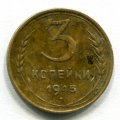 3 КОПЕЙКИ 1945 (ЛОТ №13)