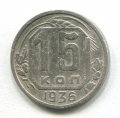 15 КОПЕЕК 1936 (ЛОТ №5)