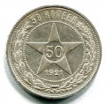 50 КОПЕЕК 1921 АГ  (ЛОТ №11)