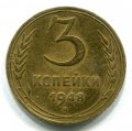 3 КОПЕЙКИ 1948 (ЛОТ №3)