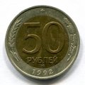 50 РУБЛЕЙ 1992 ММД (ЛОТ №16)