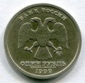 1 РУБЛЬ 1999 СПМД АЛЕКСАНДР ПУШКИН (160)