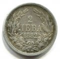 2 ЛЕВА 1882  (БОЛГАРИЯ)  ЛОТ №20