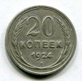 20 КОПЕЕК 1924 (ЛОТ №9)