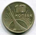 10 КОПЕЕК 1917-1967 (166)