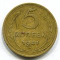5 КОПЕЕК 1941  (ЛОТ №7)