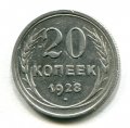 20 КОПЕЕК 1928 (ЛОТ №13)