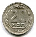 20 КОПЕЕК 1945 (ЛОТ №16)