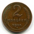 2 КОПЕЙКИ 1924 (ЛОТ №14)