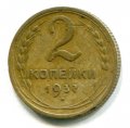 2 КОПЕЙКИ 1937 (ЛОТ №15)