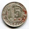 15 КОПЕЕК 1941 (ЛОТ №17)