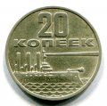 20 КОПЕЕК 1967 (ЛОТ №20)