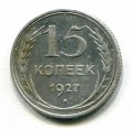 15 КОПЕЕК 1927 (ЛОТ №9)