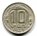 10 КОПЕЕК 1949 (ЛОТ №42)