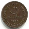 3 КОПЕЙКИ 1924 (ЛОТ №7)
