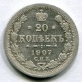 20 КОПЕЕК 1907 СПБ ЭБ (ЛОТ №2)