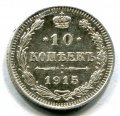 10 КОПЕЕК 1915 ВС (ЛОТ №27)