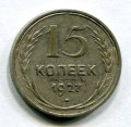 15 КОПЕЕК 1927 (ЛОТ №15)